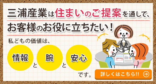 三浦産業は住まいのご提案を通して、お客様のお役に立ちたい！