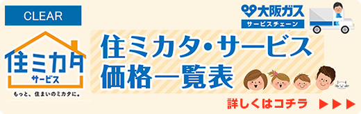 住ミカタサービス料金表