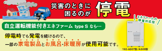 停電でも発電できるエネファーム type S