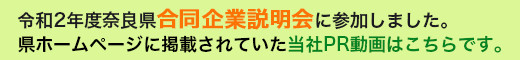 令和2年度奈良県合同企業説明会に参加しました。県ホームページに掲載されていた当社PR動画はこちらです。