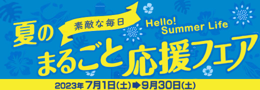 まるごと応援フェア