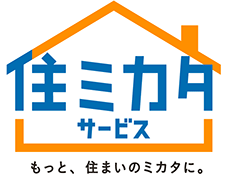 住ミカタサービス