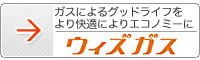 ガスによるグッドライフをより快適によりエコノミーに「ウイズガス」