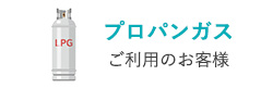 プロパンガスご利用のお客様