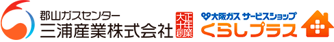 大阪ガスサービスショップ・くらしプラス・三浦産業株式会社／郡山ガスセンター