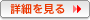 詳細を見る