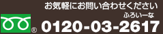 フリーダイヤル 0120-03-2617