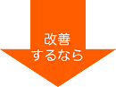 改善するなら