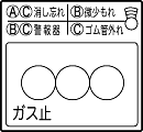ガス止のみ