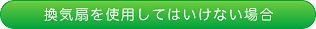 換気扇を使用してはいけない場合