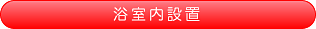 浴室内設置