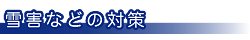 雪害などの対策